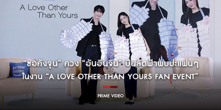 “ซอคังจุน” ควง “อันอึนจิน” บินลัดฟ้าพบปะแฟนๆ อย่างใกล้ชิดในงาน “A Love Other Than Yours Fan Event”
